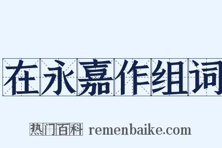 在永嘉作组词是什么意思的图片